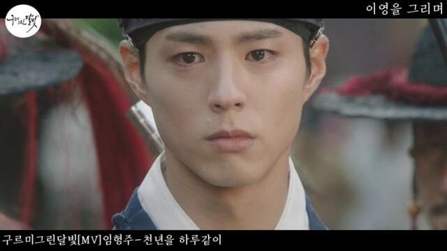 구르미그린달빛Moonlight Drawn by Clouds[mv]천년을 하루같이-이영 헌정 영상 ParkBoGum