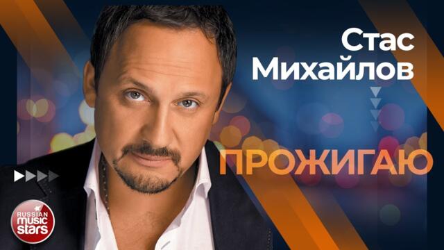 СТАС МИХАЙЛОВ ✩ ПРОЖИГАЮ ✩ ЛУЧШИЕ КОНЦЕРТНЫЕ ВЫСТУПЛЕНИЯ ✩