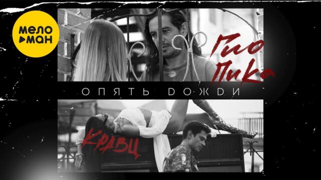 Кравц, Гио Пика  -  Опять дожди