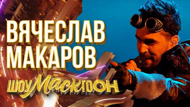 ВЯЧЕСЛАВ МАКАРОВ - ВЛАДИВОСТОК 2000 / ШОУМАСКГООН