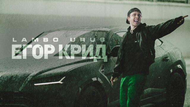 Егор Крид - LAMBO URUS