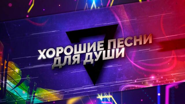 ХОРОШИЕ ПЕСНИ ДЛЯ ДУШИ!