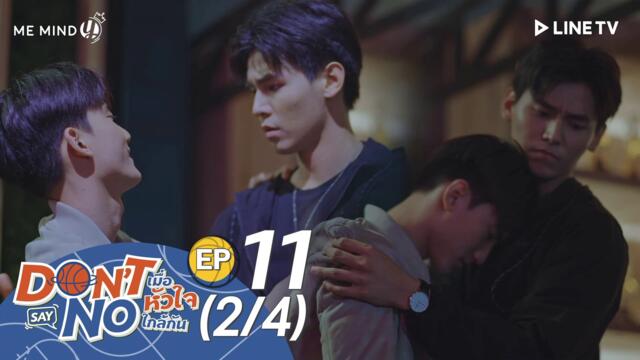 Don't Say No The Series EP11 [2/4]  [Click (☰) for ENG France German Spanish Hindi Indo Thai Malay Italian Vietnam Arabic CC]
