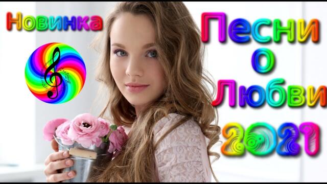 Сборник красивых песен о Любви!