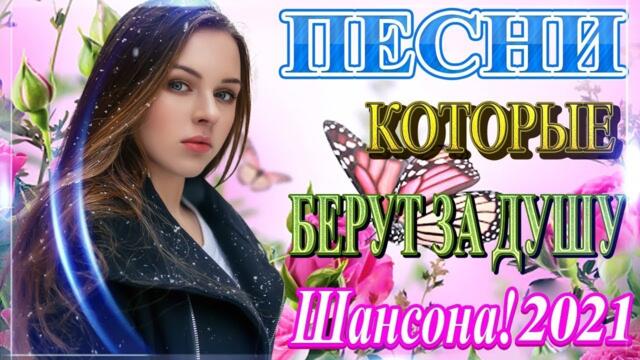 Зажигательные песни  🎵 Альбом русской песни 2021