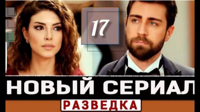 РАЗВЕДКА  17 СЕРИЯ РУССКАЯ  ОЗВУЧКА @ТУРК ФИЛЬМ
