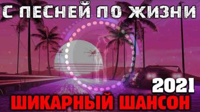 Отличные песни шансона - новое и лучшее 0221