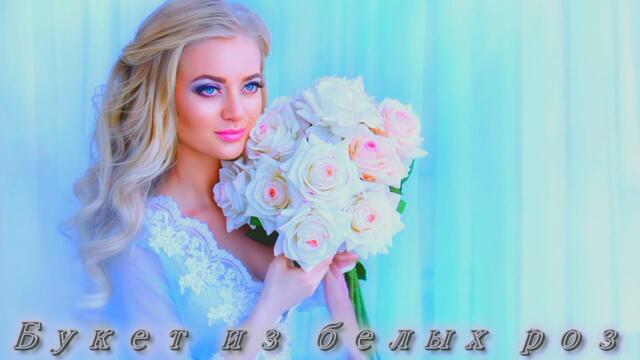 Виктор Королев и Ирина Круг - Букет из белых роз