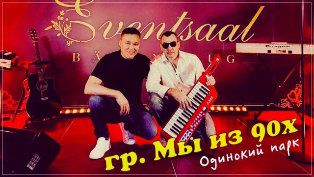 Гр. Мы из 90х - Одинокий парк !