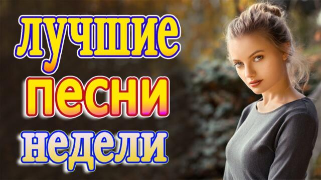 Нереально красивый Шансон  года 2021💕 Хиты Шансона 2021