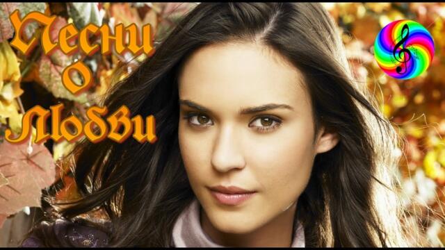 Красивые песни о Любви!!! Сборник 2021!!!