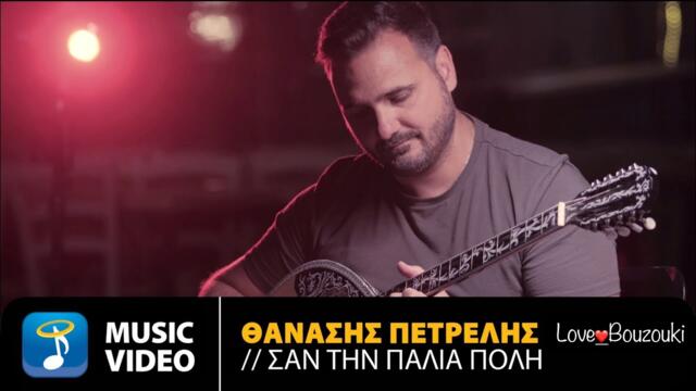 Thanasis Petrelis - San Tin Palia Poli | Official Music Video (HD)