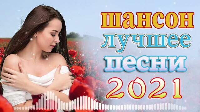 Нереально красивый Шансон! года 2021💖💖 Хиты Шансона 2021