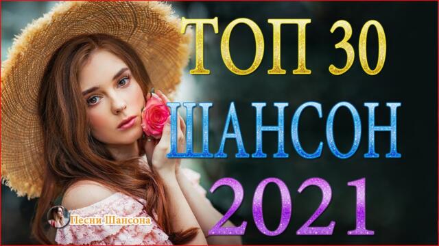 Зажигательные песни 💥   Хиты Шансона 2021!