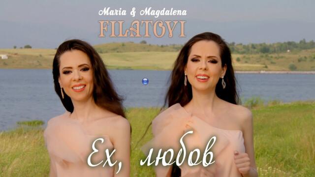 MARIA & MAGDALENA FILATOVI - Ех, любов, 2021