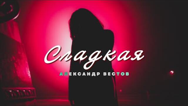 АЛЕКСАНДР ВЕСТОВ - СЛАДКАЯ