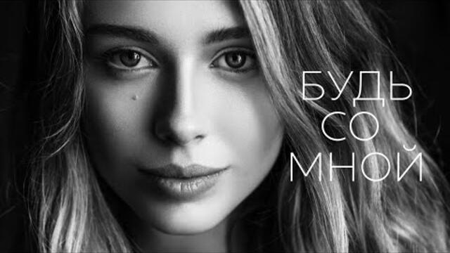 Александр Вестов   -   ПРОСТО БУДЬ СО МНОЙ ❤️