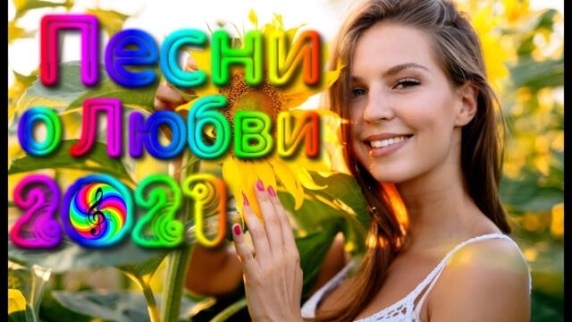 Сборник красивых песен о Любви!