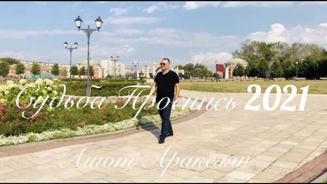 Ашот Аракелян - Судьба Проснись