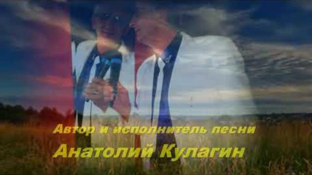 Анатолий Кулагин  -  ЗДРАВСТВУЙ РОССИЯ