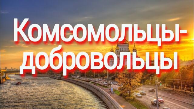 Юлия Боголепова   -   Комсомольцы-добровольцы