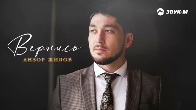 Анзор Жилов - Вернись