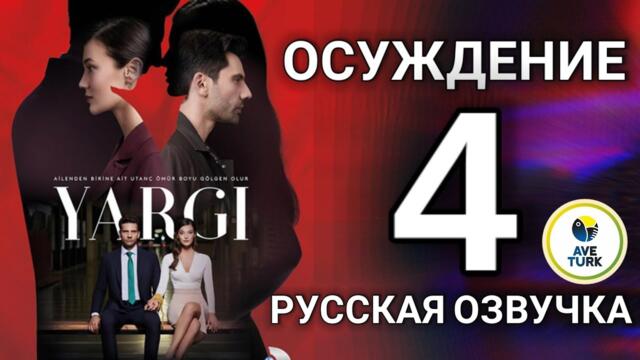 Осуждение 4 серия русская озвучка | Турецкий сериал