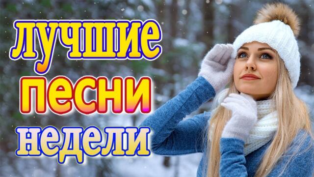 Слушаем Кайфуем! 💖  Хиты Шансона 2021💥Лучшие Песни 2021
