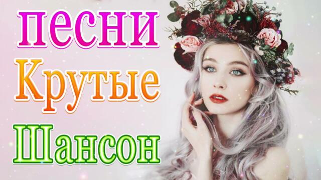 Нереально красивый Шансон Октябрь 2021  Самые Популярные ПЕСНИ ГОДА