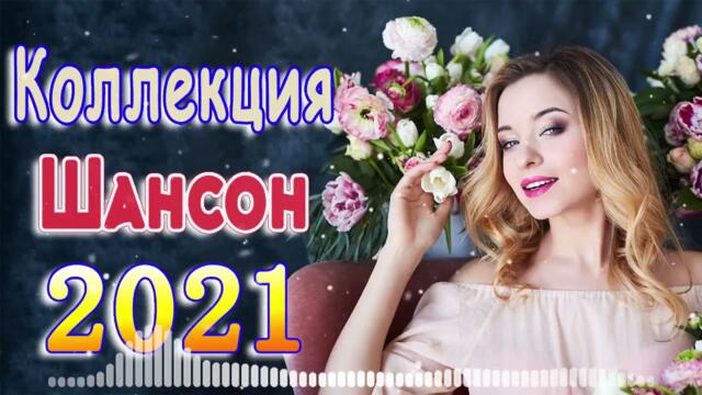 Сборник Новые песни август 2021 💖Лучшие Песни 2021