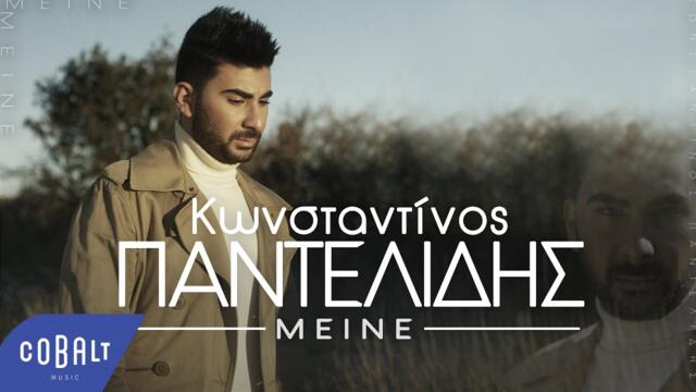 Konstantinos Pantelidis - Μείνε (Official Music Video)