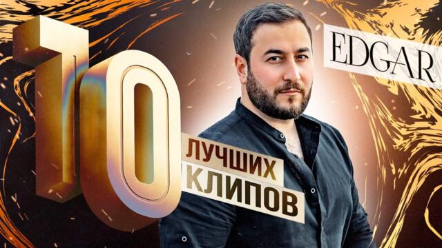 EDGAR - 10 Лучших клипов