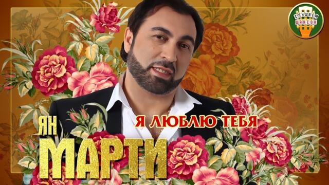 ЯН МАРТИ ✮ Я ЛЮБЛЮ ТЕБЯ ✮