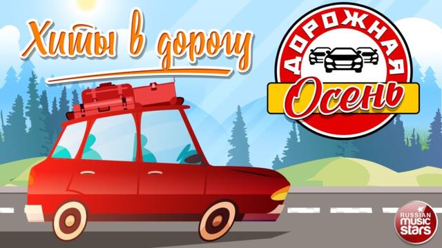 ДУШЕВНЫЕ ПЕСНИ В ДОРОГУ ☂ ДОРОЖНАЯ ОСЕНЬ ☂  ПЕСНИ ДЛЯ ХОРОШЕГО НАСТРОЕНИЯ