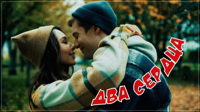 Сергей Одинцов / Динара Швец - Два сердца