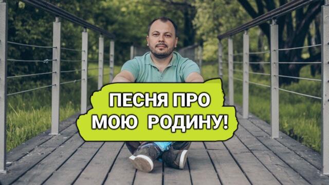 ЯРОСЛАВ СУМИШЕВСКИЙ - ПЕСНЯ ПРО МОЮ РОДИНУ!