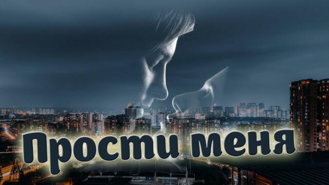 Дольган Бамбаев - Прости Меня