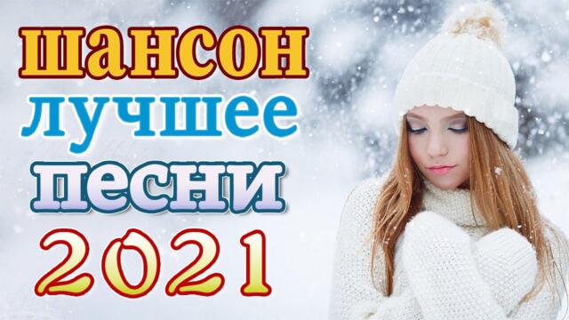 Лучшие Хиты Шансона 2021 💖