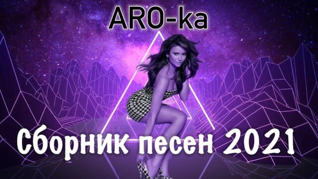 Арока | Сборник песен | Лучшие песни 🔥2021