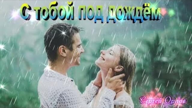Сергей Орлов   -   С тобой под дождём