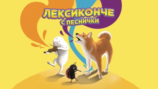 "Лексиконче с песнчики" 5