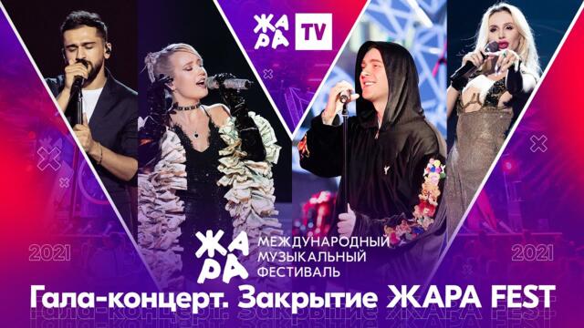 Гала-концерт. Закрытие фестиваля ЖАРА’21