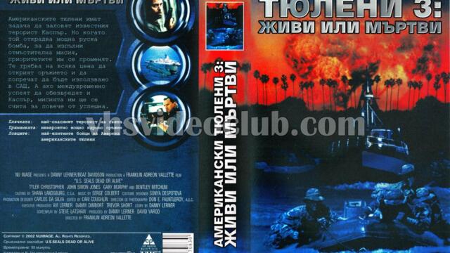 Американски тюлени 3: Живи или мъртви (синхронен екип 2, дублаж на студио VMS, 28.03.2021 г.) (запис)