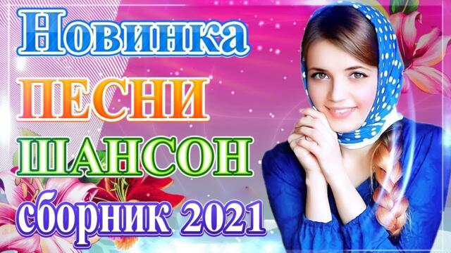 Осенний сборник 2021 Лучшие песни для души💖Лучшие Хиты Шансона 2021💖