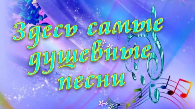 Сергей Одинцов/   Отличного настроения с ЛЮБИМЫМИ ПЕСНЯМИ.
