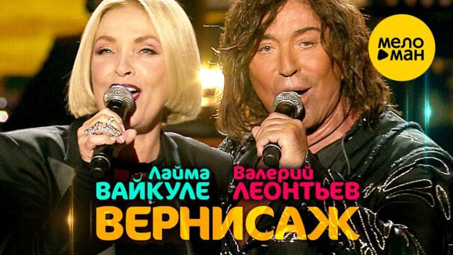 Валерий Леонтьев и Лайма Вайкуле - Вернисаж