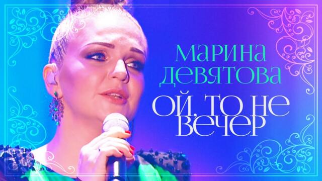 Марина Девятова  - Ой то не вечер