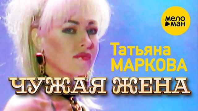 Татьяна Маркова - Чужая жена