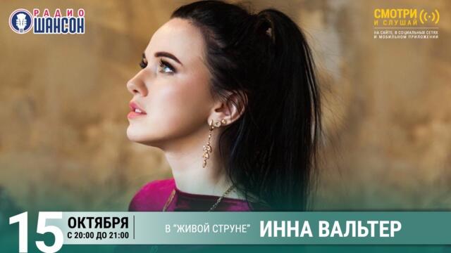 Инна Вальтер. Концерт на Радио Шансон («Живая струна»)