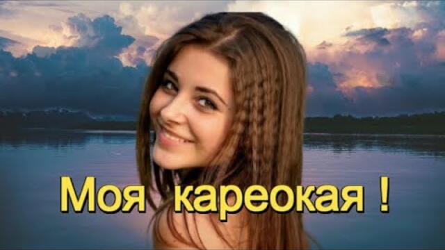 Пётр Лысенко - МОЯ КАРЕОКАЯ!